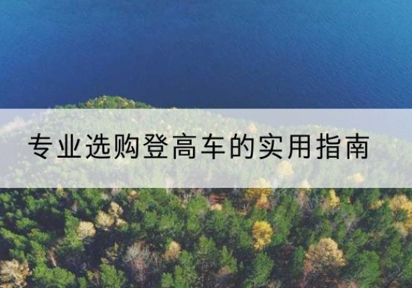 天津电动登高车厂家推荐-专业选购登高车的实用指南