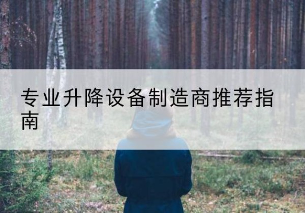 天津电动剪叉升降平台厂家-专业升降设备制造商推荐指南